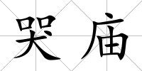 哭廟