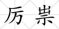 厲祟