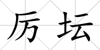 厲壇