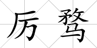 厲騖