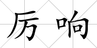 厲響