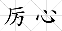 厲心