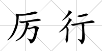 厲行