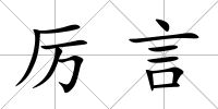 厲言