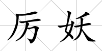 厲妖