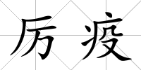 厲疫