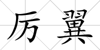 厲翼