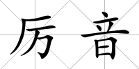 厲音
