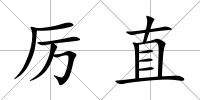 厲直