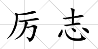 厲志