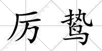 厲鷙