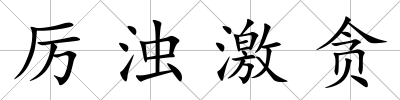 厲濁激貪