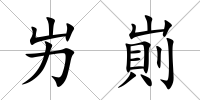 屴崱