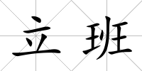 立班