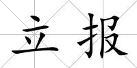 立報