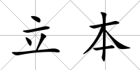 立本