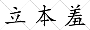 立本羞