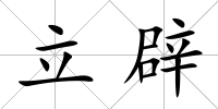立辟