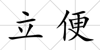 立便