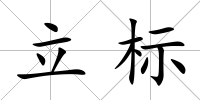 立標