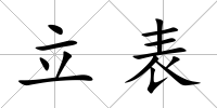 立表