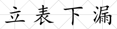 立表下漏