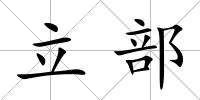 立部