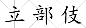 立部伎
