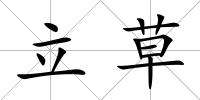 立草