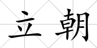 立朝