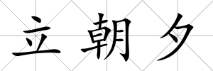 立朝夕