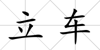 立車