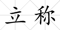 立稱