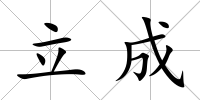 立成