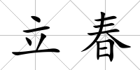 立春