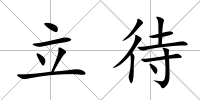 立待
