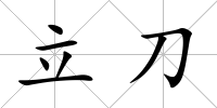 立刀