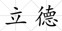 立德