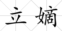 立嫡