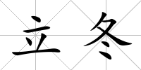 立冬
