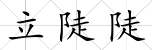 立陡陡