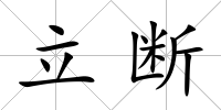 立斷