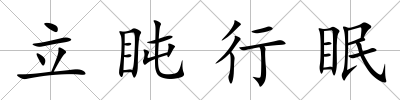 立盹行眠