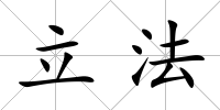 立法