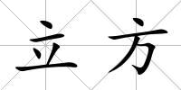 立方