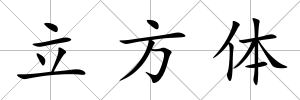 立方體