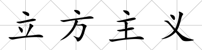 立方主義
