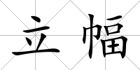 立幅