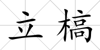 立槁