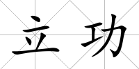 立功